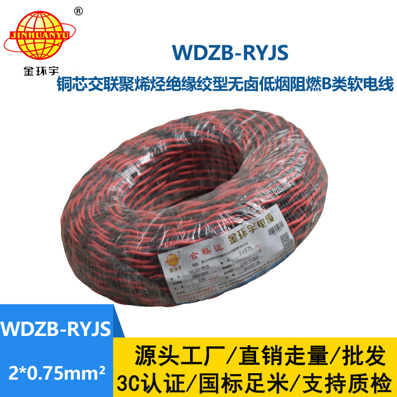 金環(huán)宇電線電纜 深圳低煙無鹵電纜 阻燃b級(jí)電纜WDZB-RYJS 2X0.75平方