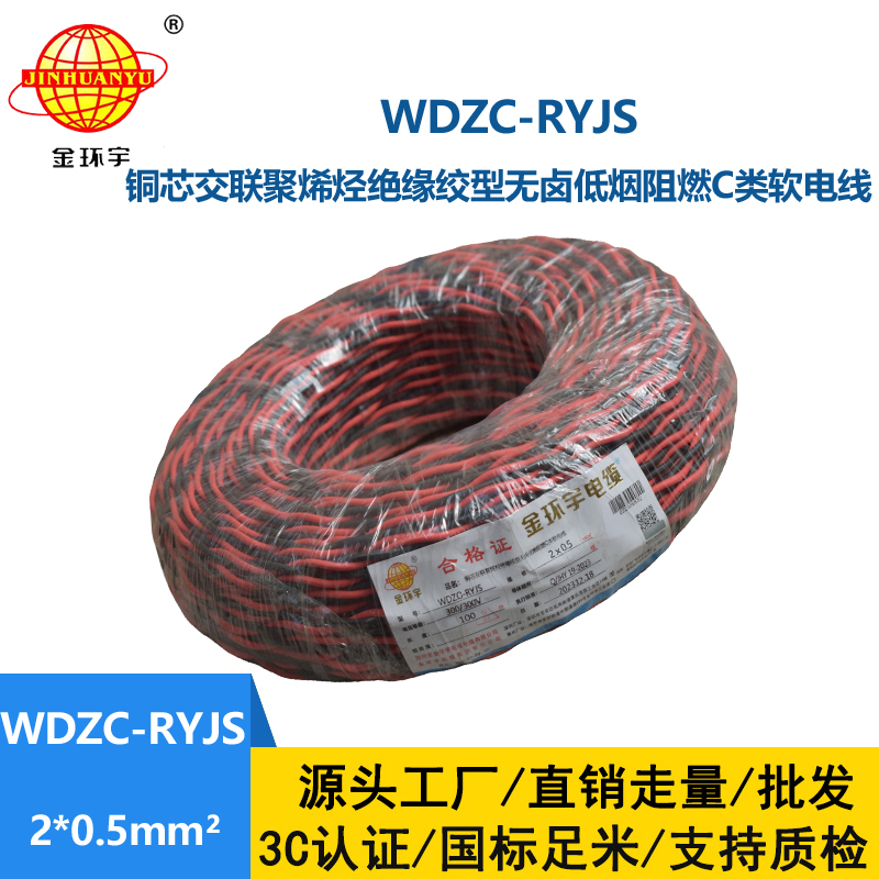 金環(huán)宇電線電纜 深圳低煙無鹵阻燃電纜 WDZC-RYJS 2x0.5平方rvs麻花