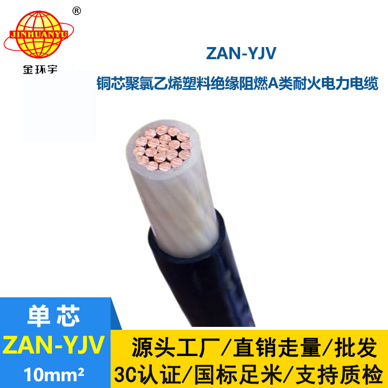 金環(huán)宇電線電纜 ZAN-YJV 10 深圳a類阻燃電纜 耐火yjv電纜線