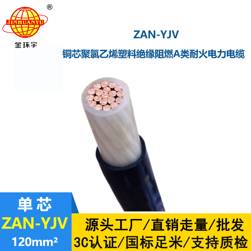金環(huán)宇電線電纜 yjv電纜 ZAN-YJV 120平方 a級阻燃耐火電纜