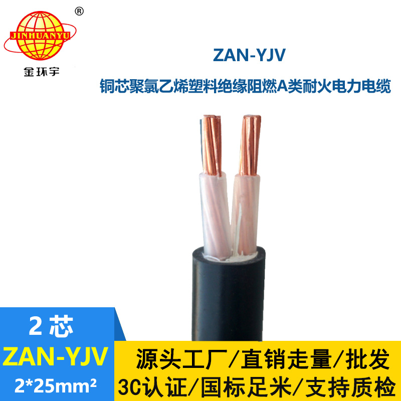 金環(huán)宇電線電纜 深圳yjv電力電纜廠家ZAN-YJV 2X25 耐火阻燃電纜