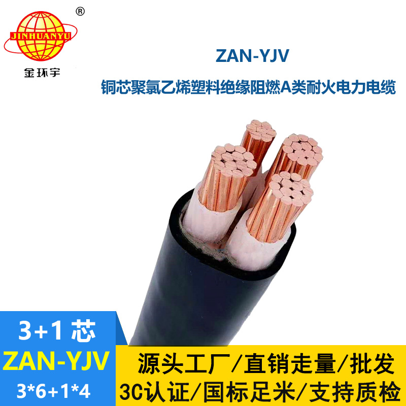 金環(huán)宇電線電纜 ZAN-YJV 3X6+1X4平方 a級(jí)阻燃耐火電纜 4芯yjv電纜