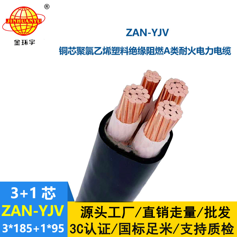 金環(huán)宇電線電纜 yjv低壓電纜ZAN-YJV 3X185+1X95 深圳耐火阻燃電力電纜