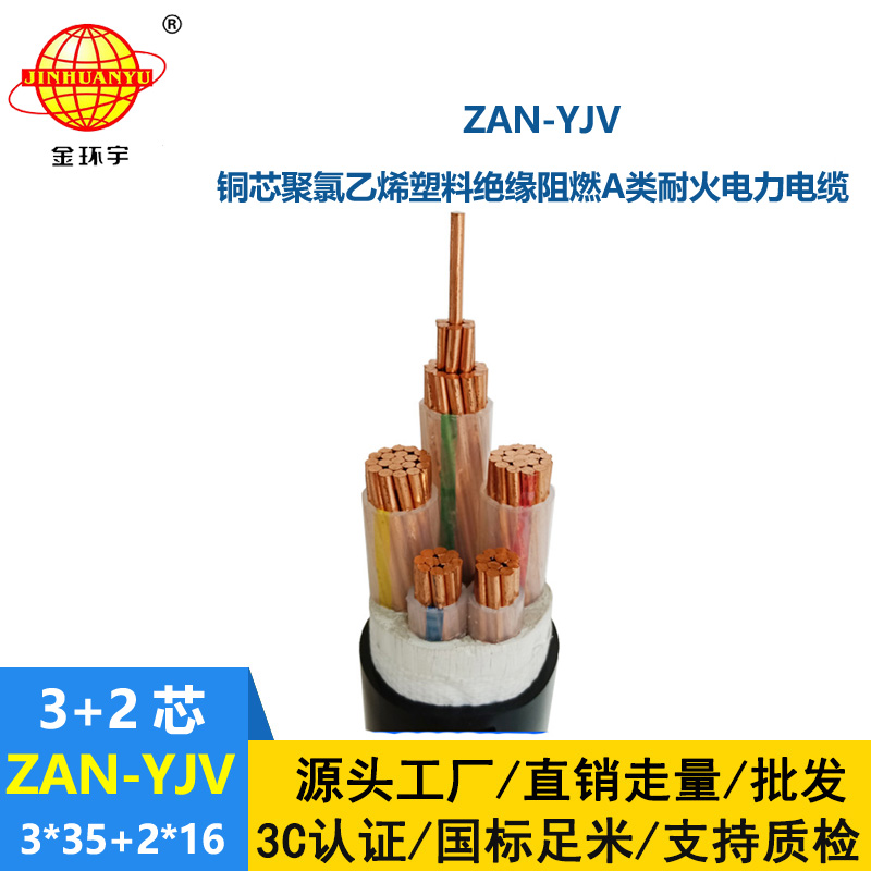 金環(huán)宇電線電纜 ZAN-YJV 3X35+2X16平方 耐火yjv銅芯電纜 阻燃a類電線電纜
