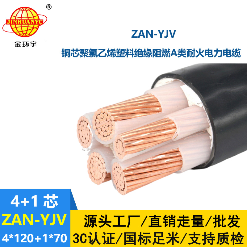 金環(huán)宇電線電纜 深圳yjv5芯電纜規(guī)格ZAN-YJV 4X120+1X70阻燃耐火電力電纜