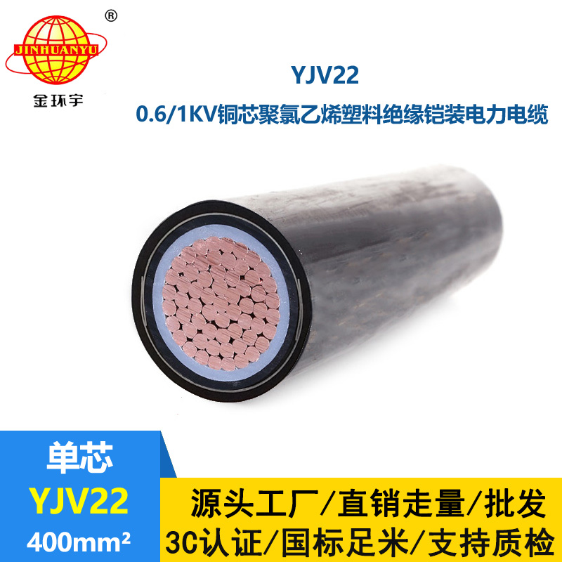 金環(huán)宇電線(xiàn)電纜 銅芯鎧裝交聯(lián)電纜YJV22-400平方 低壓yjv22電纜