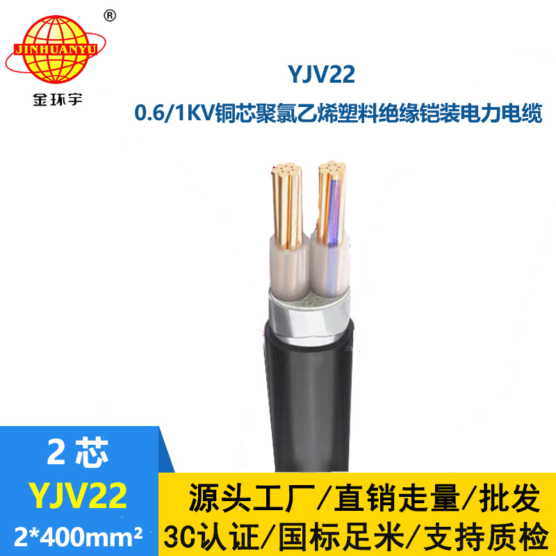 金環(huán)宇電線電纜 銅芯 YJV22 2X400鎧裝地埋電力電纜 深圳yjv22電纜
