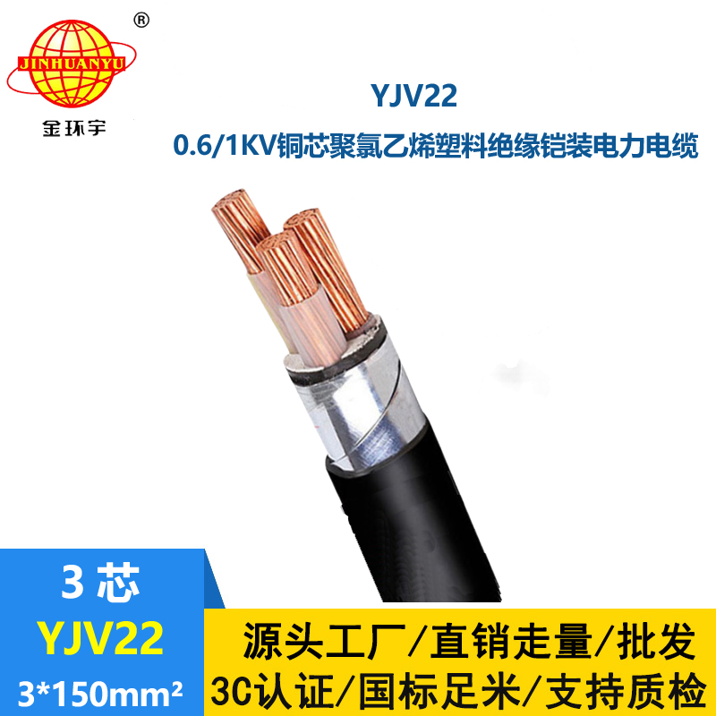 金環(huán)宇電線電纜 深圳yjv22電纜YJV22 3X150 鎧裝電力電纜報價