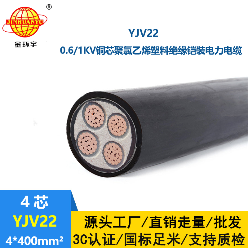 金環(huán)宇電線電纜 YJV22 4X400平方 鎧裝電力電纜 深圳yjv22電纜
