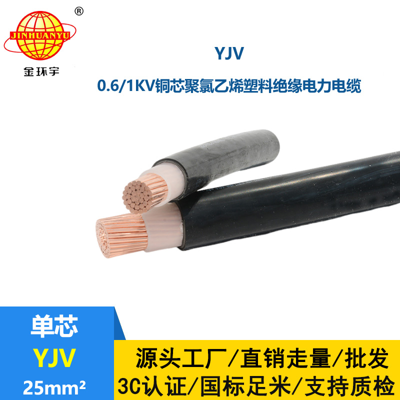 金環(huán)宇電線電纜 yjv交聯(lián)電纜 單芯電力電纜YJV 25平方