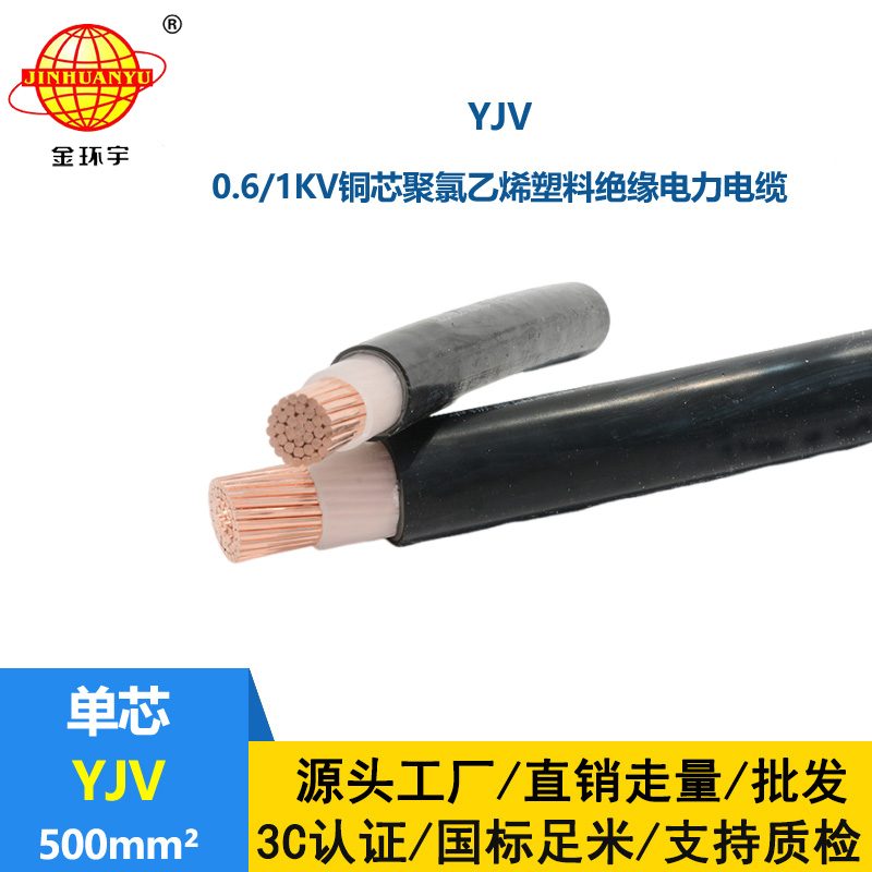 金環(huán)宇電線電纜 yjv銅芯電纜YJV 500平方 深圳yjv電纜報價