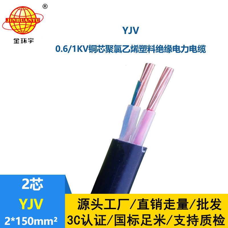 金環(huán)宇電線電纜 交聯(lián)電纜yjv 2x150平方 深圳電力電纜報價