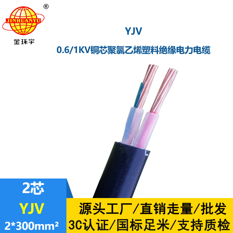 金環(huán)宇電線電纜 YJV 2x300平方 低壓電纜yjv 深圳電力電纜