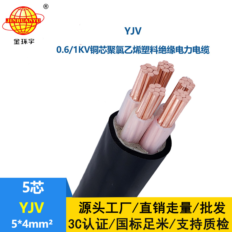 金環(huán)宇電線電纜 五芯電力電纜 yjv銅芯電纜YJV 5x4平方