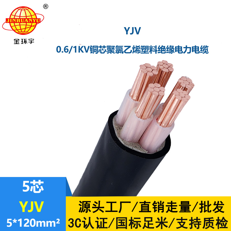 金環(huán)宇電線電纜 yjv銅芯電力電纜YJV 5x120平方 yjv電纜