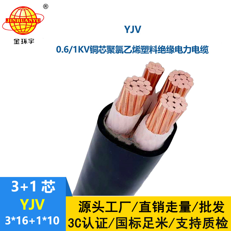 金環(huán)宇電線電纜 yjv電纜YJV 3X16+1X10平方 yjv低壓電纜