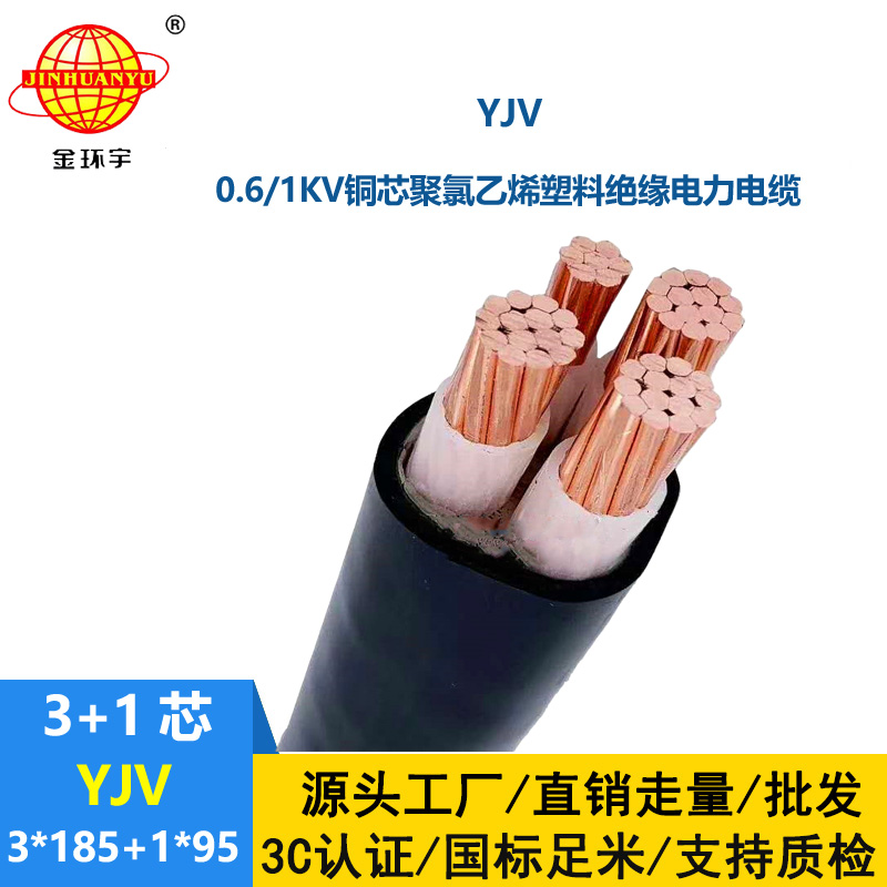 金環(huán)宇電線電纜 三相四線 yjv電纜 YJV 3x185+1x95平方