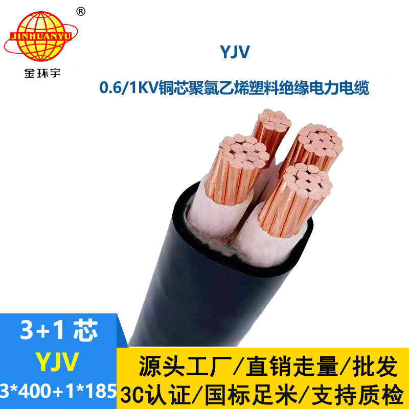 金環(huán)宇電線電纜 深圳yjv低壓電纜YJV 3x400+1x185電力電纜