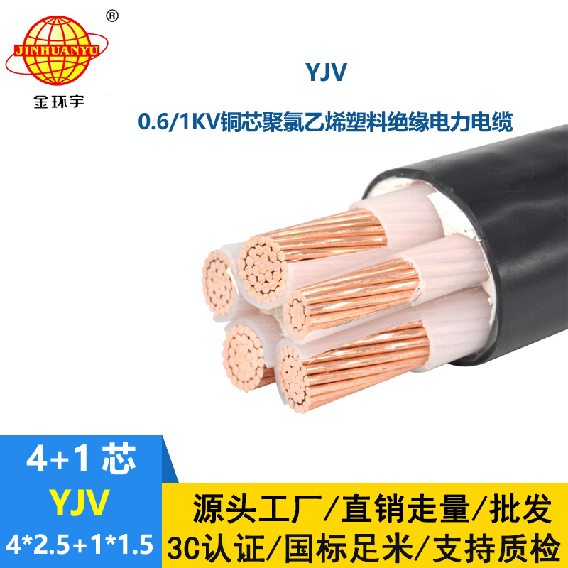 金環(huán)宇電線電纜 YJV 4x2.5+1x1.5平方 深圳yjv電力電纜報(bào)價