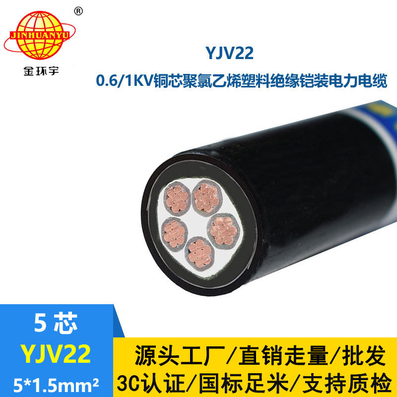 金環(huán)宇電線電纜 銅芯鎧裝電纜 YJV22-5X1.5平方 yjv22電力電纜