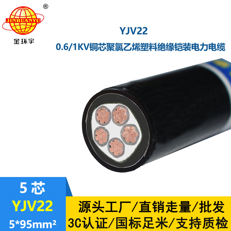 金環(huán)宇電線電纜 低壓交聯(lián)電纜YJV22-5X95 深圳鋼帶鎧裝電力電纜
