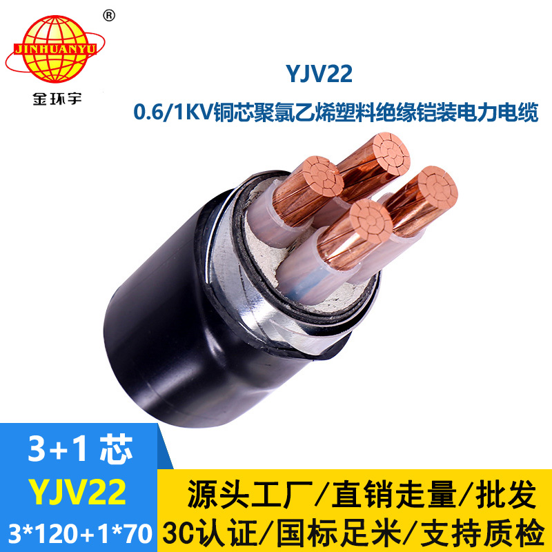 金環(huán)宇電線電纜 電力電纜 埋地鎧裝電纜YJV22-3X120+1X70平方