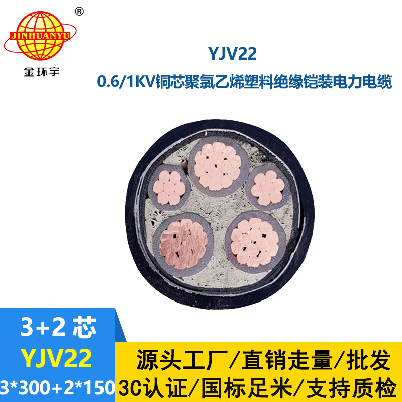 金環(huán)宇電線電纜 3+2芯yjv22電纜YJV22-3X300+2X150鋼帶鎧裝電纜