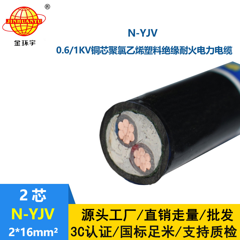 金環(huán)宇 銅芯低壓電纜2芯N-YJV 2X16平方 耐火電纜