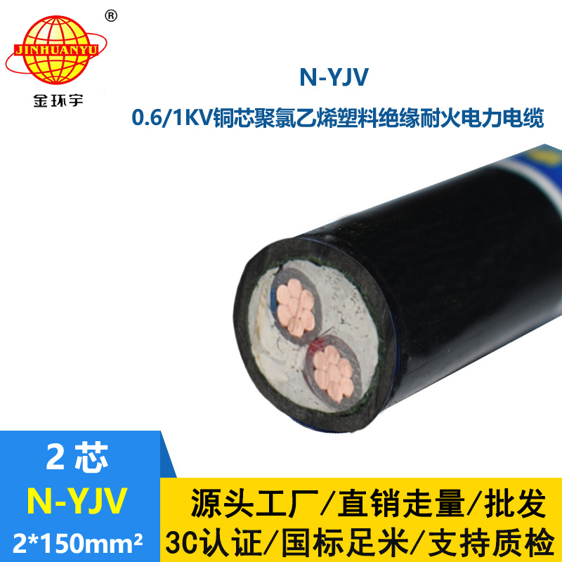 金環(huán)宇 廠價供應(yīng) 耐火電纜N-YJV 2X150平方 yjv電力電纜