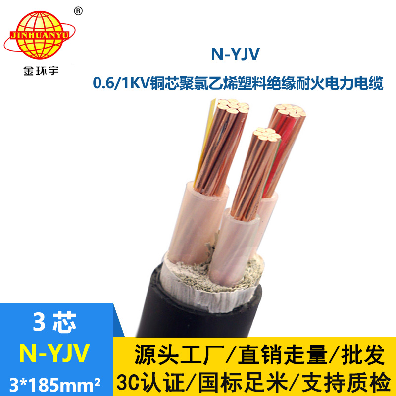 金環(huán)宇 銅芯 耐火電力電纜N-YJV 3X185平方 深圳yjv電纜報價