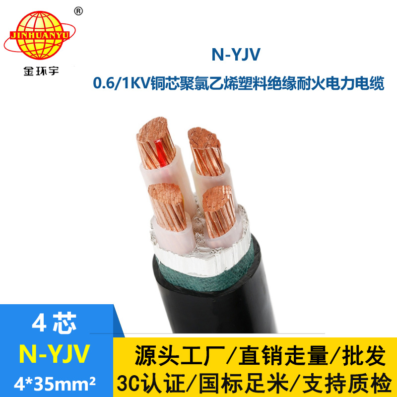 金環(huán)宇 深圳耐火電線電纜報價N-YJV 4X35平方 yjv電纜