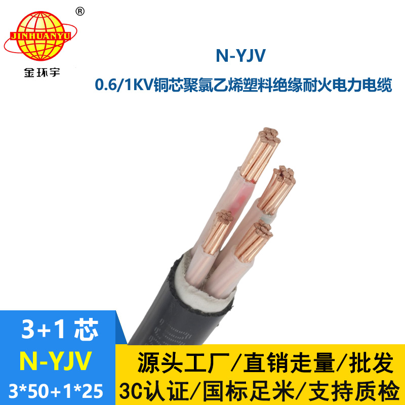 金環(huán)宇電線電纜 N-YJV 3X50+1X25平方 耐火電力電纜 深圳yjv電纜報價