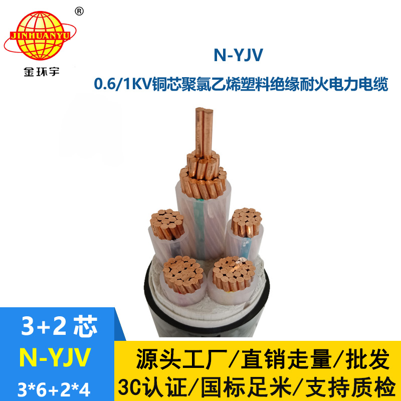 金環(huán)宇電線電纜 N-YJV3X6+2X4平方 三相五線電纜 銅芯 低壓耐火電纜