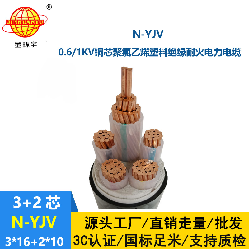 金環(huán)宇電線電纜 三相五線yjv電纜 N-YJV3X16+2X10平方 耐火電纜