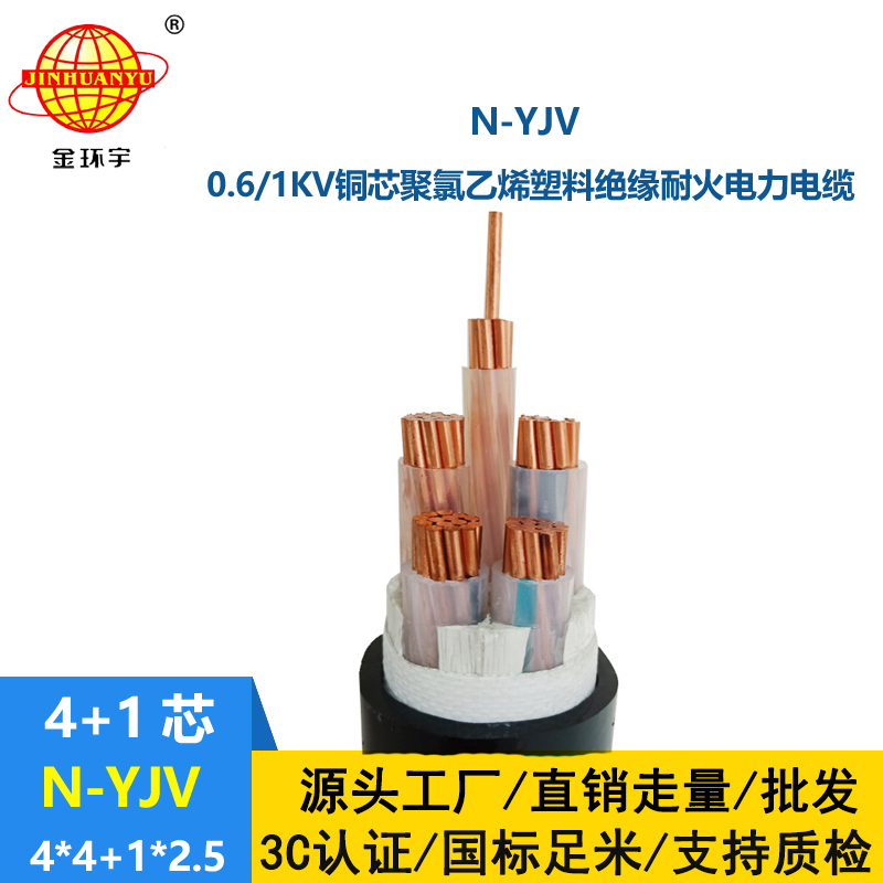 金環(huán)宇電線電纜 深圳耐火電纜批發(fā) 4+1芯N-YJV4X4+1X2.5 耐火電纜