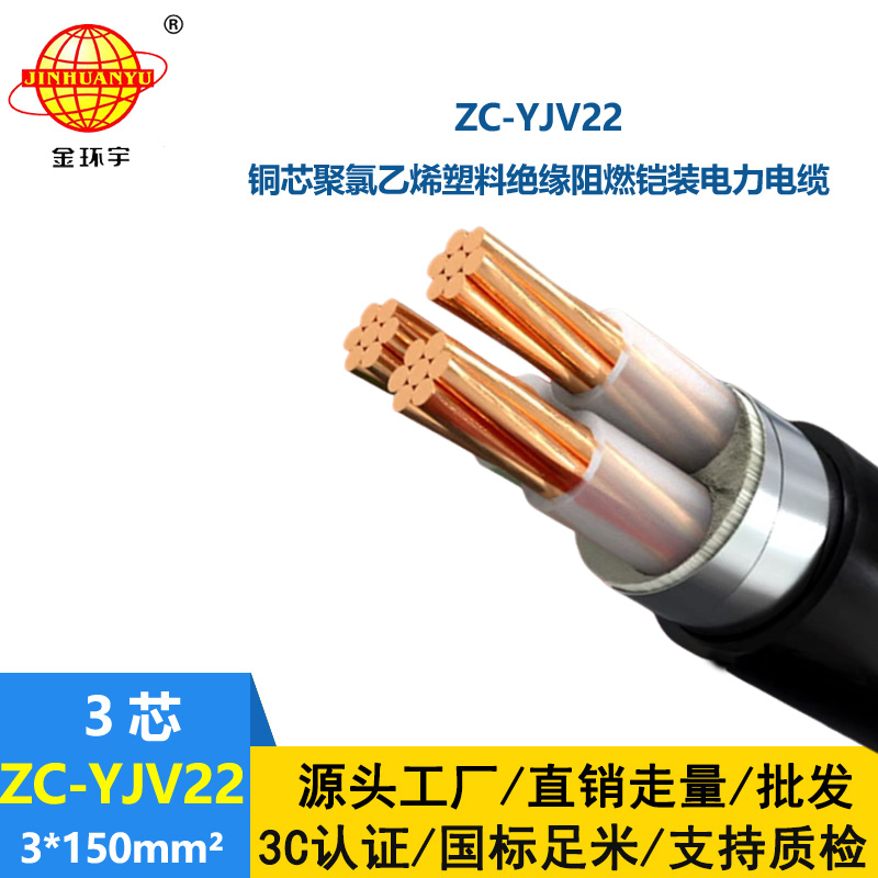 金環(huán)宇電纜 深圳阻燃鎧裝電纜ZC-YJV22 3X150平方 電力電纜