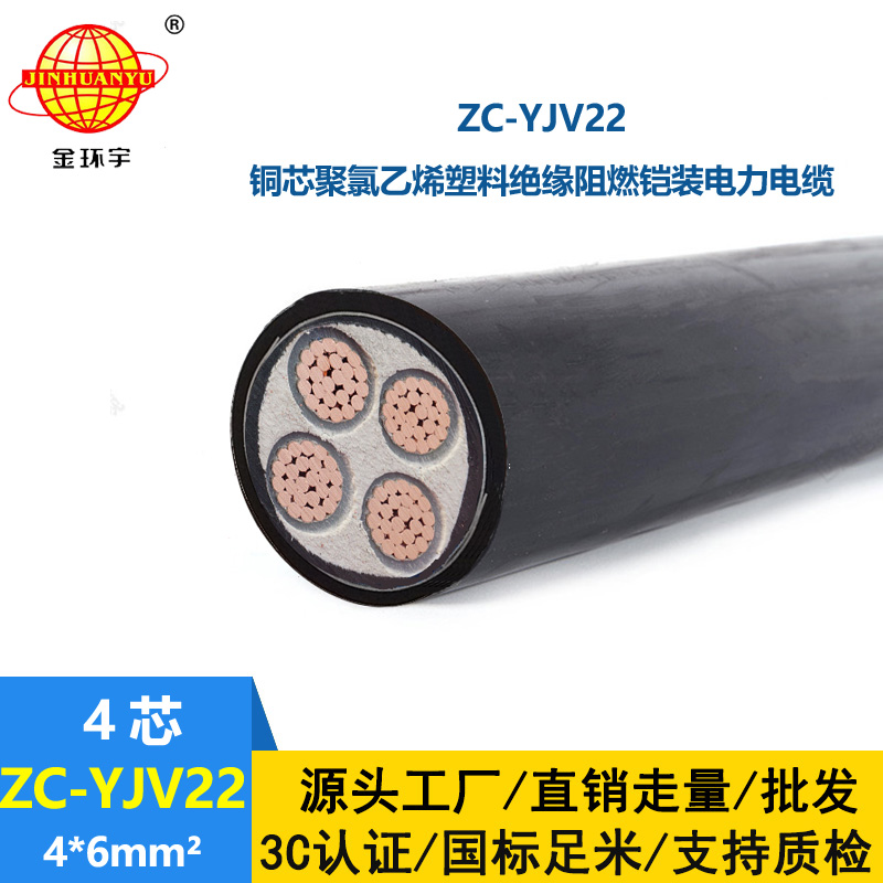 金環(huán)宇 阻燃c類電力電纜 ZC-YJV22 4X6平方 yjv22電纜線