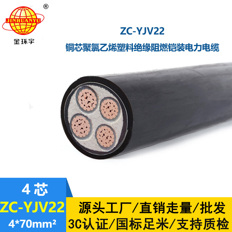 金環(huán)宇 yjv22電力電纜報(bào)價(jià) 阻燃電纜ZC-YJV22 4X70平方
