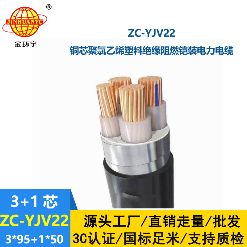 金環(huán)宇 阻燃c級電纜ZC-YJV22 3X95+1X50平方 鎧裝電纜報價