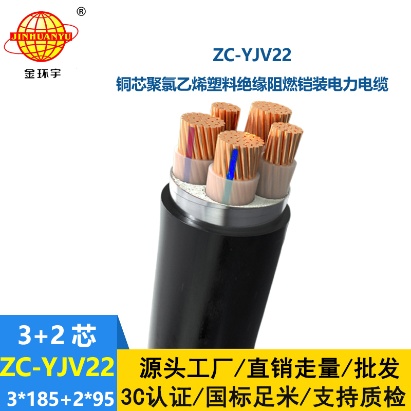 金環(huán)宇 阻燃鎧裝電纜ZC-YJV22 3X185+2X95平方 5芯yjv22電纜