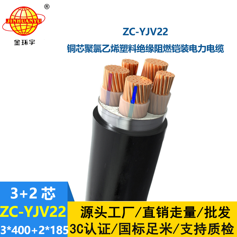 金環(huán)宇 地埋鎧裝電纜ZC-YJV22 3X400+2X185平方 阻燃電纜yjv22
