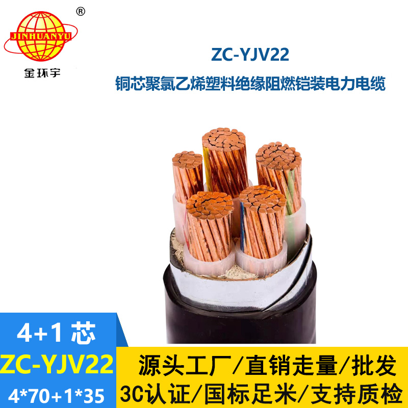 金環(huán)宇電線電纜 yjv22鋼帶鎧裝電纜ZC-YJV22 4X70+1X35阻燃c類電纜