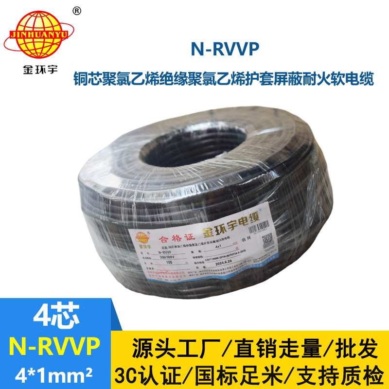 金環(huán)宇電線電纜 耐火電纜N-RVVP4X1 銅編織屏蔽軟電纜rvvp電纜