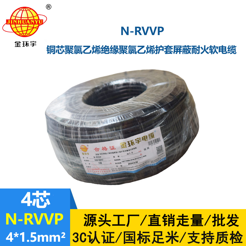 金環(huán)宇電線電纜 深圳耐火電纜生產(chǎn)廠家 N-RVVP4X1.5屏蔽軟電纜