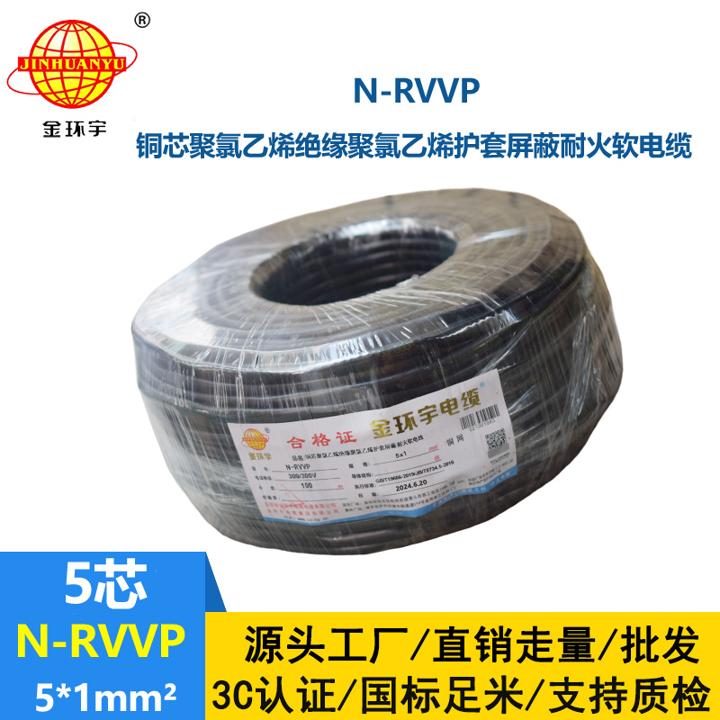 金環(huán)宇電線電纜 深圳屏蔽電纜 N-RVVP 5X1 耐火rvvp電纜