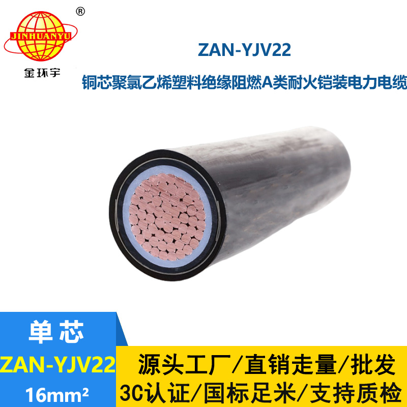 金環(huán)宇電線電纜 阻燃a級(jí)yjv22耐火鎧裝電力電纜ZAN-YJV22-16平方