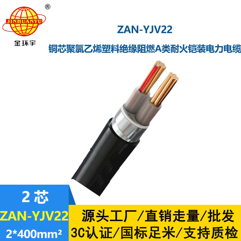 金環(huán)宇電線電纜 耐火鎧裝電纜ZAN-YJV22-2X400平方a級阻燃yjv22電纜