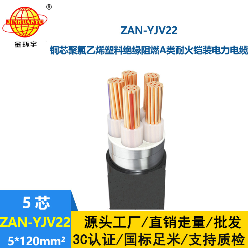 金環(huán)宇電線電纜 ZAN-YJV22-5X120平方 阻燃a級(jí)耐火鎧裝電力電纜 yjv22電纜