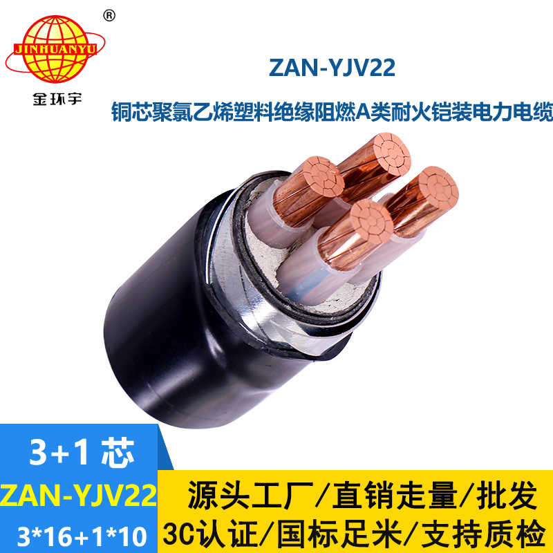 金環(huán)宇電線電纜 yjv22鎧裝電纜ZAN-YJV22-3X16+1X10平方 A級(jí)阻燃耐火電纜