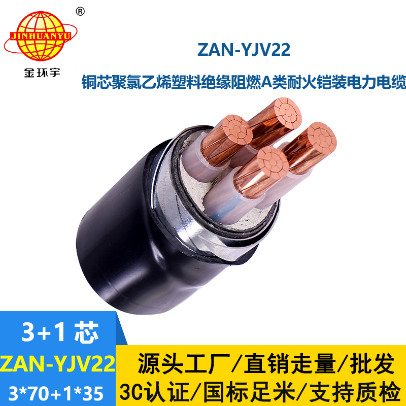 金環(huán)宇電線電纜 阻燃耐火電纜ZAN-YJV22-3X70+1X35深圳yjv22鎧裝交聯(lián)電纜